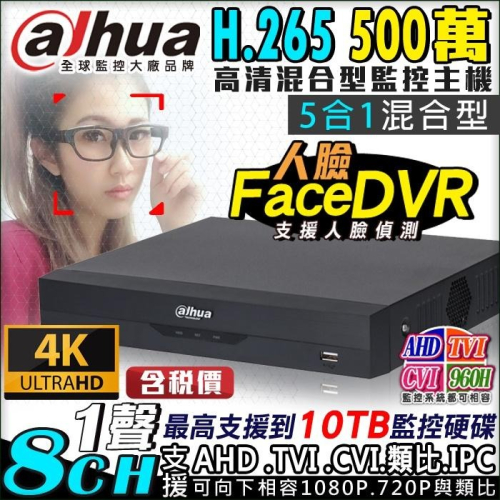 L【無名】監視器 大華 8路主機 8路 人臉偵測 數位監控 500萬 AHD 1080P 手機遠端 含稅 DH