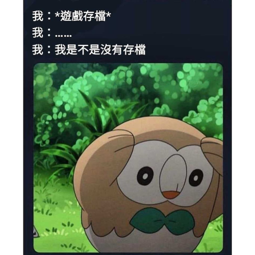 存檔焦慮根本我