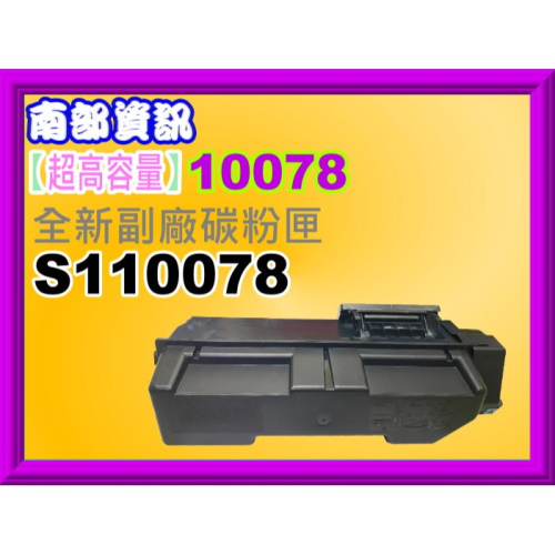南部資訊【附發票/超高容量】M320DN/M320dn 全新副廠碳粉匣 S110078
