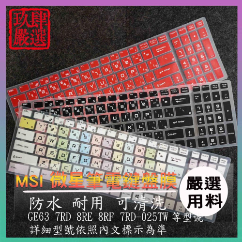 微星 MSI GE63 7RD 8RE 8RF 7RD-025TW 倉頡注音 防塵套 彩色鍵盤膜 鍵盤膜