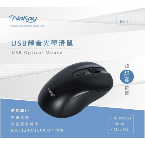 含稅原廠保固一年NAKAY超靜音USB有線光學滑鼠(M-12)