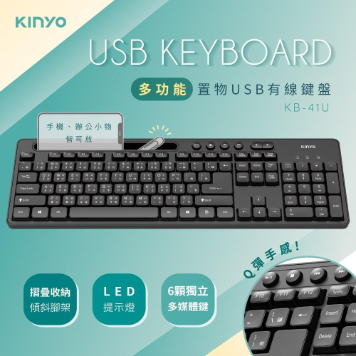 含稅全新原廠保固一年可超取KINYO置物溝槽設計底部導水孔巧克力鍵USB有線鍵盤(KB-41U)