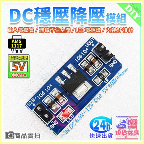 【W85】DIY《DC穩壓降壓模組 》AMS1117 電源穩壓模組 內建2P排針 1.2V~5V可選【AP-1331@】