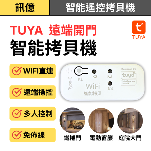 訊億✨Tuya WiFi智能遙控拷貝器 RF433 捲門遙控器 手機遠端開門 車庫門 鐵捲門 庭院門 電動窗簾