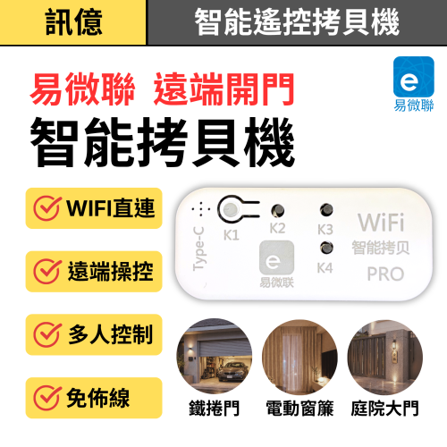 訊億✨WiFi智能拷貝遙控器 捲門遙控器 手機遠端控制 易微聯APP 定時分享 Type-C供電