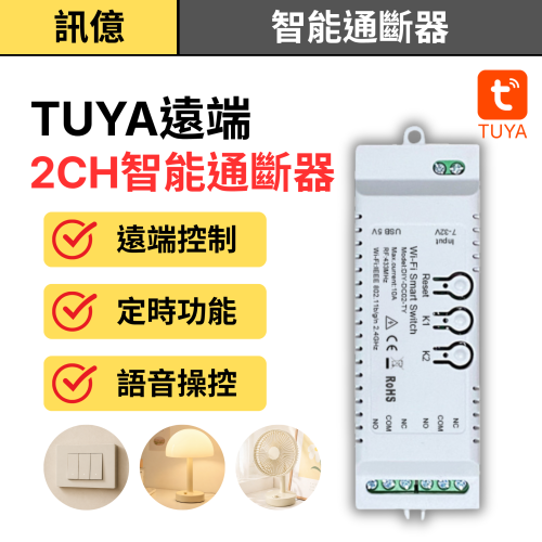 訊億✨TUYA 易微聯 WiFi 2CH智能通斷器 雙路遠端開關 5V/7-32V 繼電器模組 手機APP控制 定時開關