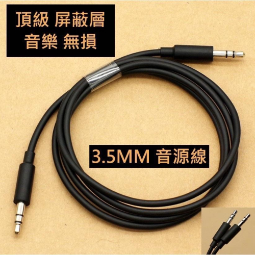 頂級 音樂無損 屏蔽層 音源線 3.5mm 音頻 AUX 三節對錄線 直頭 TPE料 鍍錫銅芯 帶屏蔽 車用 音箱連接