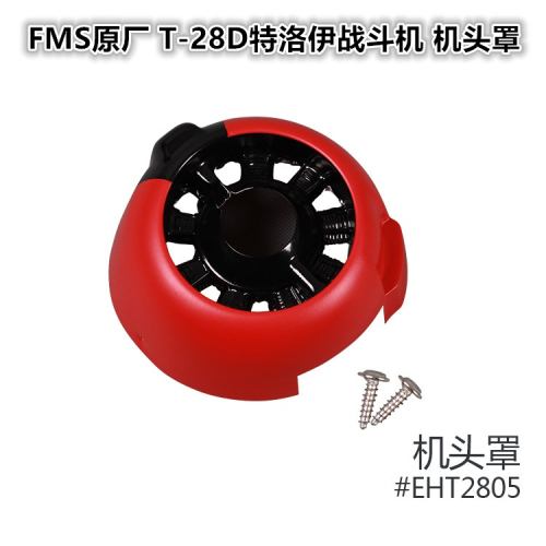 FMS原廠 1100MM T-28D特洛伊人二戰機固定翼配件機頭罩EHT2805