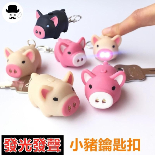小豬鑰匙扣 ?平價現貨? LED鑰匙扣 有聲有燈鑰匙圈 手電筒鑰匙扣 小豬鑰匙扣 快樂豬 可當吊飾 裝飾品 掛飾