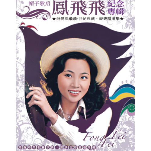 帽子歌后 鳳飛飛紀念專輯 **全新**10CD