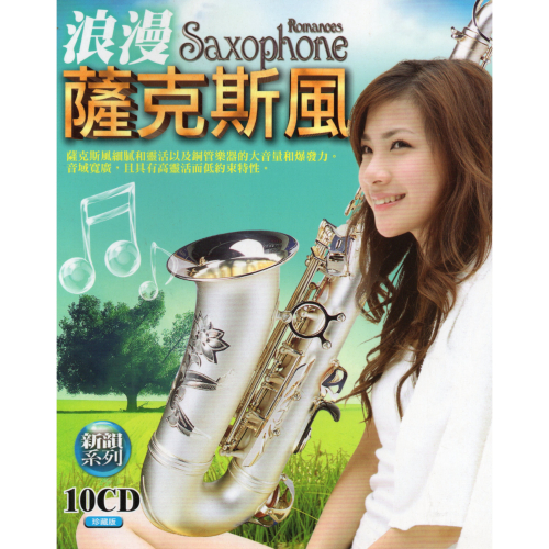 浪漫薩克斯風 **全新**10CD