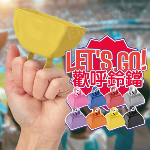 【實體店面現貨】歡呼鈴鐺 大狗鈴鐺 手打擊樂牛鈴 超大鈴鐺 裝飾牛鈴 小牛鈴 婚禮鈴鐺 金屬鈴鐺 適用農場體育賽事