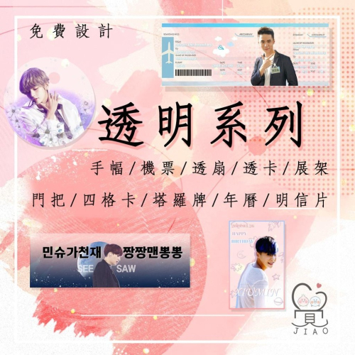 【覺JIAO】透明系列／透扇／透卡／透明機票／透明手幅／塔羅／展架／四格卡／年曆／門把／印刷／訂製／免費設計／客製化