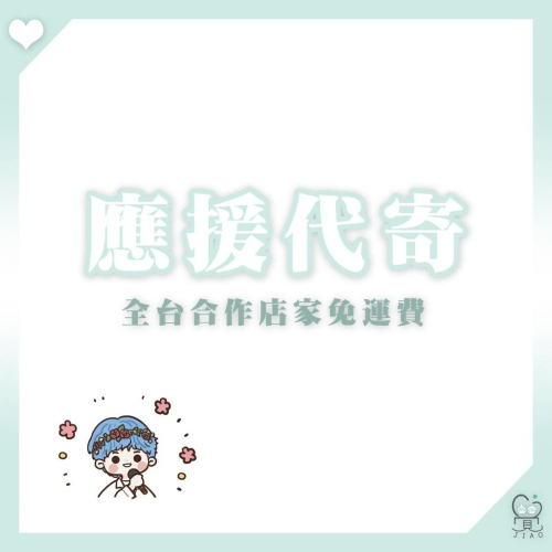 【覺JIAO】應援物代寄服務 多家合作店家 免運費 寄送 加工 包裝 裁切 加購預覽圖 心空咖啡 淘汽小姐 桐生可麗餅