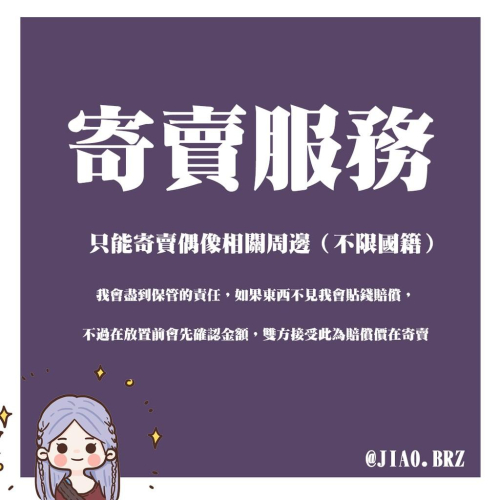 【覺JIAO】寄賣服務 高雄 新崛江 玉竹商圈 偶像物品相關 寄賣