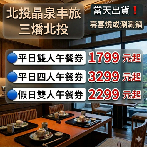 「當天出貨！」北投晶泉丰旅 三燔北投 壽喜燒吃到飽 涮涮鍋吃到飽 雙人券 四人券 餐券