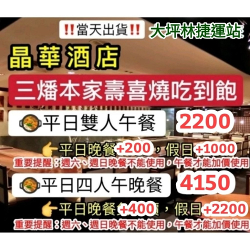 「當天出貨！」台北晶華酒店 三燔本家 壽喜燒吃到飽 涮涮鍋吃到飽 雙人券 餐券