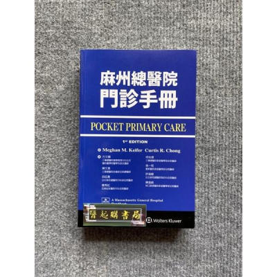 麻州總醫院門診手冊 力大圖書