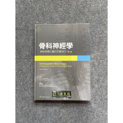 骨科神經學-神經病變位置的診斷指引(第二版) 合記圖書