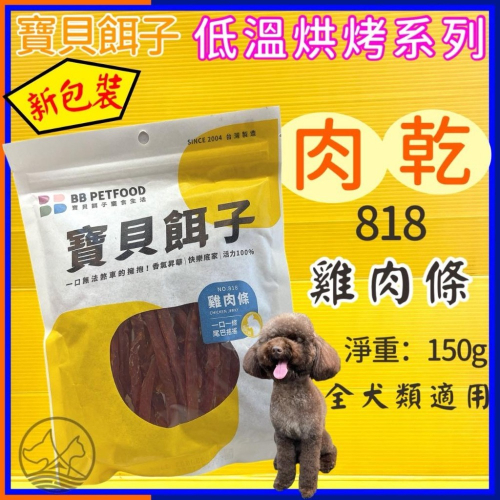 ★JIA★寶貝餌子《818 雞肉條150g》獎勵.訓練 狗狗寵物零食台灣製造 低鹽、低脂肪 不含人工色素