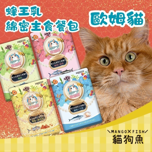 歐姆貓 蜂王乳 綿密主食餐包 貓餐包 鮪魚 鮭魚 鱈魚卵 干貝 貓罐頭