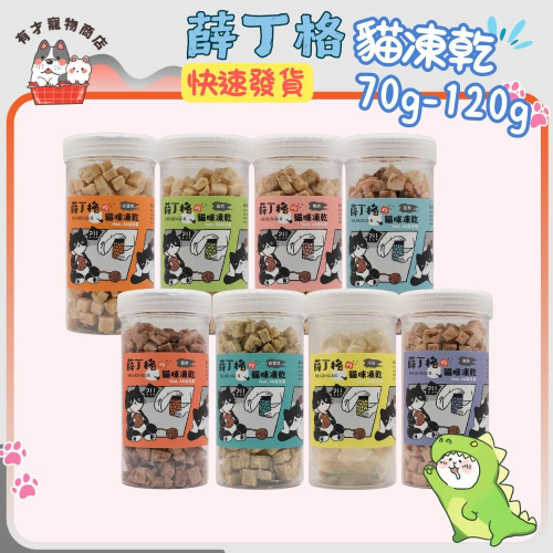 ?有才寵物商店 【薛丁格 貓凍乾】凍乾零食 貓零食 益生菌添加 寵物零食 40g-120g