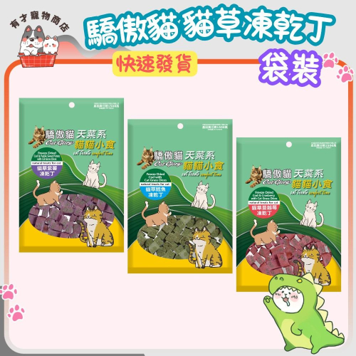 ?有才寵物商店 【驕傲貓 貓草凍乾丁】貓零食 貓草凍乾 貓點心 罐裝80g/袋裝25g