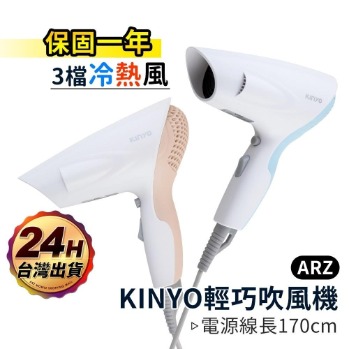 KINYO 時尚輕巧吹風機【ARZ】【B380】保固一年 兩段控制 熱風/冷風 過熱自動斷電 旅行便攜 美髮 收納掛勾