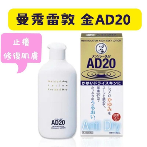 【在台現貨，當日寄出?】莉莉好物?曼秀雷敦 AD20乳液 AD乳霜 樂敦 金AD 金色