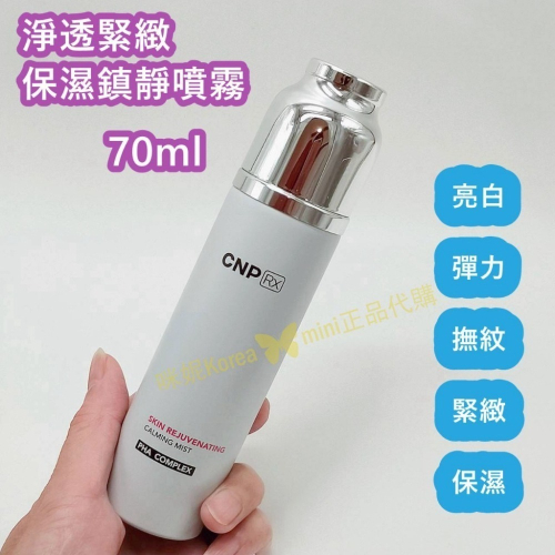 mini♥️咪妮♥️ CNP RX淨透緊緻保濕鎮靜噴霧 70ml【亮白+彈力+撫紋+緊緻+保濕】無盒 【SCNP13】