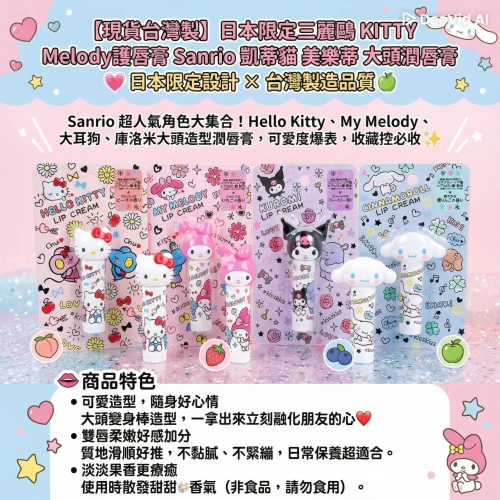 數量可調 可聊聊【現貨台灣製】日本限定三麗鷗 KITTY Melody護唇膏 Sanrio 凱蒂貓 美樂蒂 大頭潤唇膏