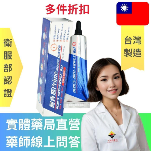 【藥局直營】阿肯斯 Prime 淨白 ｜抗痘｜修護凝膠｜痤瘡｜ACNES Anti-Pimple Gel｜