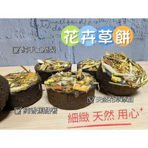 新鮮現做 手工草餅 天然花草 天然牧草 香蕉黏著 健康安心 寵物零食 寵物牧草 兔子 天竺鼠 龍貓