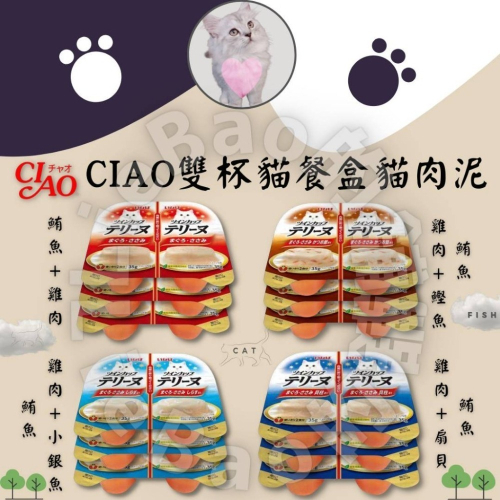 LieBaoの舖?貓肉泥?日本 CIAO 雙杯貓餐盒貓肉泥❤️貓罐頭 貓咪點心?副食罐 貓罐肉泥 ?小點心 貓罐