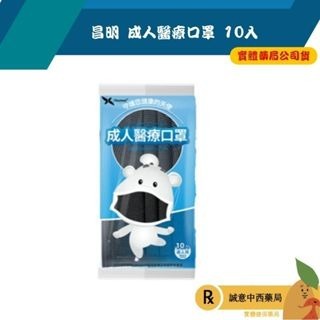 【誠意中西藥局】昌明 成人醫療平面口罩-質感黑10入