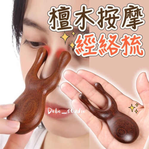 鳥我一下好嗎?檀木按摩經絡梳 頭皮原木梳 原木梳 頭皮梳 金絲綠檀按摩梳 寬齒按摩梳 檀木按摩梳 經絡按摩梳 檀香梳子