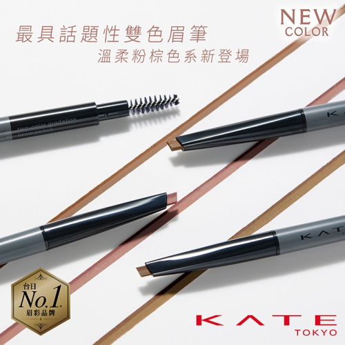 （全新）KATE 凱婷 雙色漸層眉彩筆 EX-3粉棕