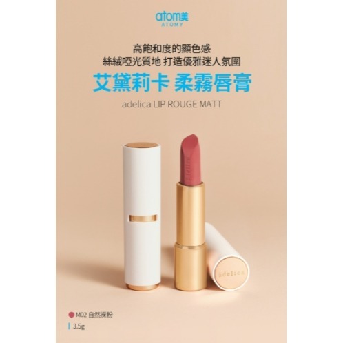 艾多美 艾黛莉卡柔霧唇膏#02自然裸粉