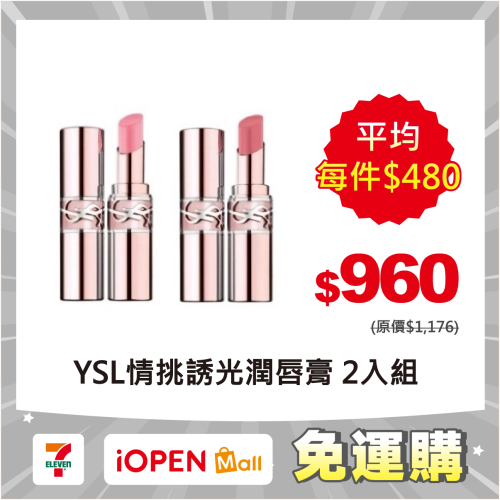 【限時購】YSL 情挑誘光潤唇膏1.6g 體驗版 國際航空版 8色任選 2入組