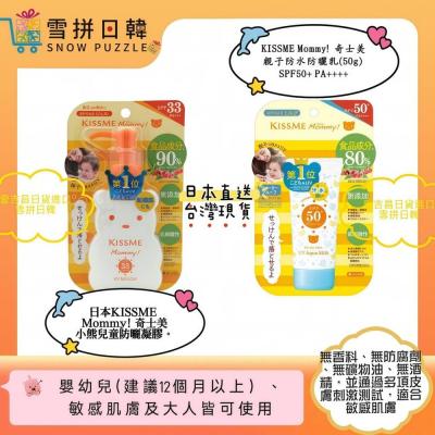 ?雪拼日韓 ❄️ 奇士美 Mommy 親子防水防曬乳50g 奇士美Mommy親子溫和防曬凝膠 100g
