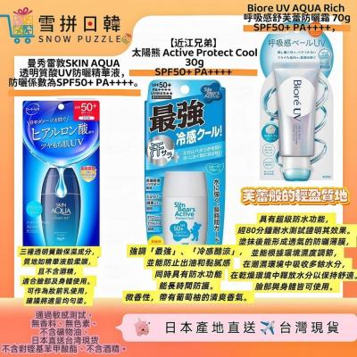 ?雪拼日韓 ❄️ 日本防曬 曼秀雷敦 SKIN AQUA 近江兄弟 太陽熊 BIORE UV AQUA