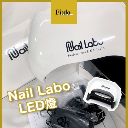 現貨供應｜原廠保固? Nail Labo LED燈 25.8w 美甲燈 美甲LED 燈 純LED燈 凝膠燈 感應式