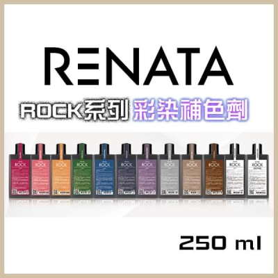 ?女神髮品?正品台灣公司貨 Renata蕾娜塔 彩染補色劑 補色洗髮 增色劑 矯色洗 護色 漂髮 特殊色補色台灣現貨