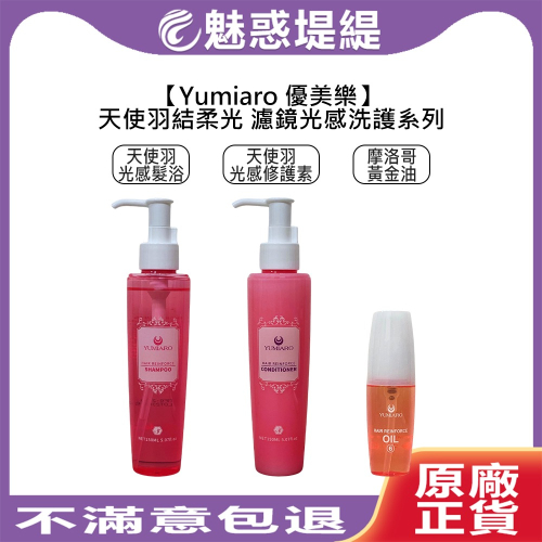 【魅惑堤緹?】Yumiaro 優美樂 天使羽結柔光 光感髮浴 光感修護素 摩洛哥黃金油 洗髮精 護髮 護髮油