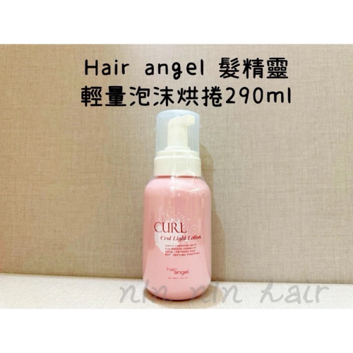 ￼?Hair angel 髮精靈 輕量泡沫烘捲 290ml 造型泡沫