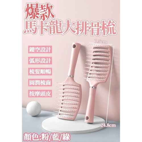 大彎排骨梳 梳子 大彎排骨梳 神奇魔法梳 梳子 髮根蓬鬆 髮梳 專業 排骨梳 蓬鬆梳 造型梳 按摩梳 美髮梳