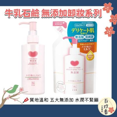 日本 COW 牛乳石鹼 無添加 保濕 卸妝乳 濕手濕臉皆可使用 敏感肌適用 卸妝 卸粧