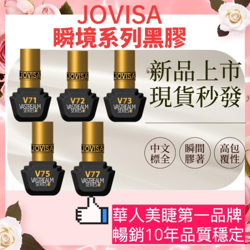 jovisa 現貨 瞬境系列黑膠 V71/V72/V73/V75/V77 7ML 台灣製造 開花黑膠 美睫黑膠 黑膠