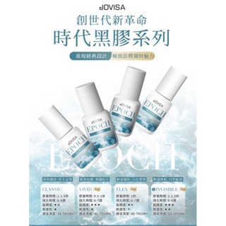 時代黑膠 JOVISA 睫毛黑膠 美睫黑膠 持久黑膠 超速乾持久黑膠 5m 接睫毛黑膠 美睫娜娜 中標全