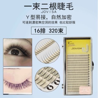 JOVISA 濃密無空洞 Y型 睫毛 朵毛 diy 自己接睫毛 美睫材料 美睫工具 一束兩根 16排 美睫娜娜 便利花